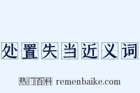 处置失当近义词是什么意思的图片